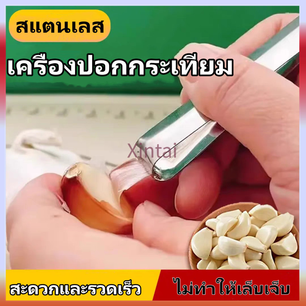 Xintai ที่ปอกกระเทียม, สแตนเลสแบบแมนนวล, เครื่องครัว, แหนบ แหนบถอนขนหมู ขนไก่ แหนบถอนก้างปลา ที่ถอนก้างปลา