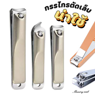 กรรไกรตัดเล็บ สเตนเลส (รวมหลายแบบ) ที่ตัดเล็บ ตะไบเล็บ กรรไกรเล็ก ที่แคะหู ที่ดันหนัง กรรไกรตัดหนัง