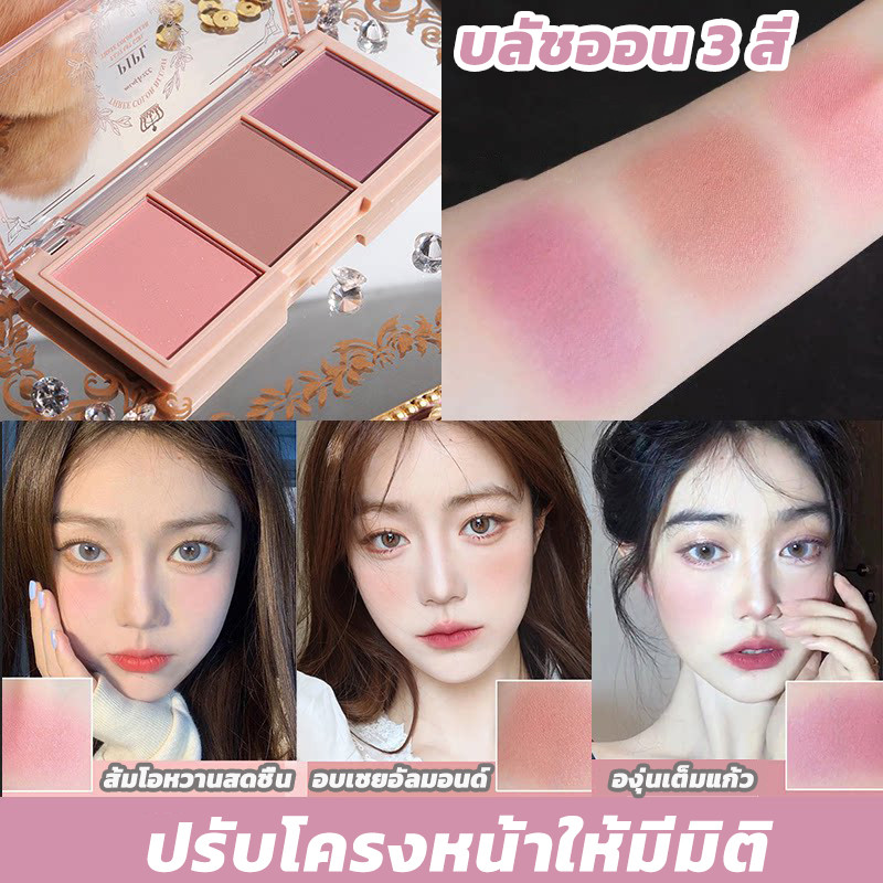 บลัชออน และ อายแชโดว์ ปัดแก้ม เซ็ต 3 สี ในตลับเดียว สวยทุกสี มีชิมเมอร์ ตลับเพิ่มเสน่ห์ให้ดวงตาคู่สวยของคุณ