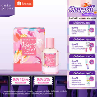 CUTE PRESS RISING STAR EAU DE PARFUM 50 ml กลิ่นหอมหวาน โดดเ…