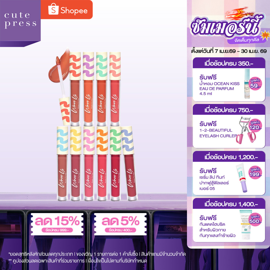 CUTE PRESS WAVE UP POWER FIX TINT ลิปทินท์ฉ่ำ ล็อกปากฟูดูอวบอิ่ม