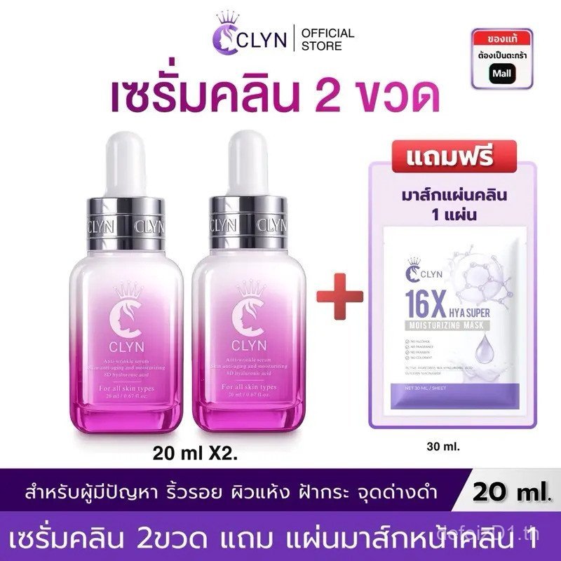 Clyn เซรั่มต่อต้านริ้วรอย (2 ขวดละ 20ml) แถมมาส์กหน้า Clyn 1 ชิ้น (30ml 159-) Skincare 0DSU