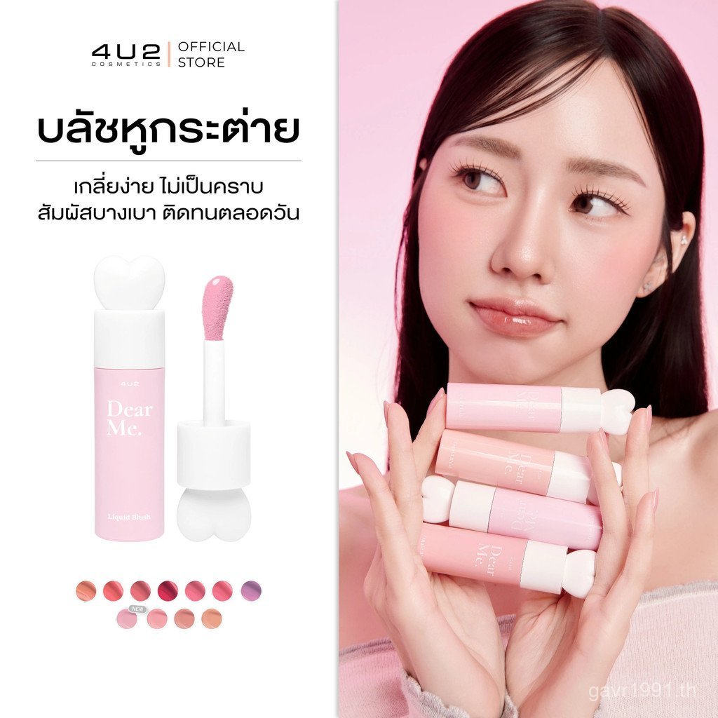 ลิควิดบลัชออน 4U2 DEAR ME LIQUID BLUSH - ลิควิดบลัชออน บลัชออนหูกระต่าย 4u2 บลัชออนกระต่าย 4u2 บลัชอ