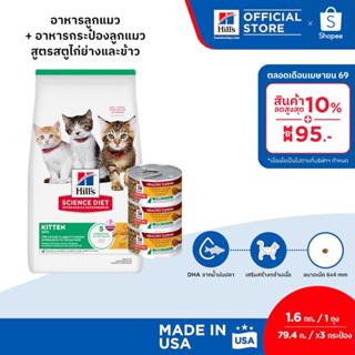 [เซตอาหารลูกแมว] Hill's Science Diet อาหารลูกแมว ขนาด 1.6 กก…