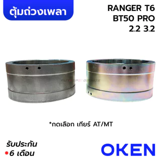 OKEN ตุ้มถ่วงเพลากลาง RANGER T6 BT50 PRO 2.2 3.2 เกียร์ออโต้AT / เกียร์ธรรมดาMT (รับประกัน 6 เดือน) AB39-4C025