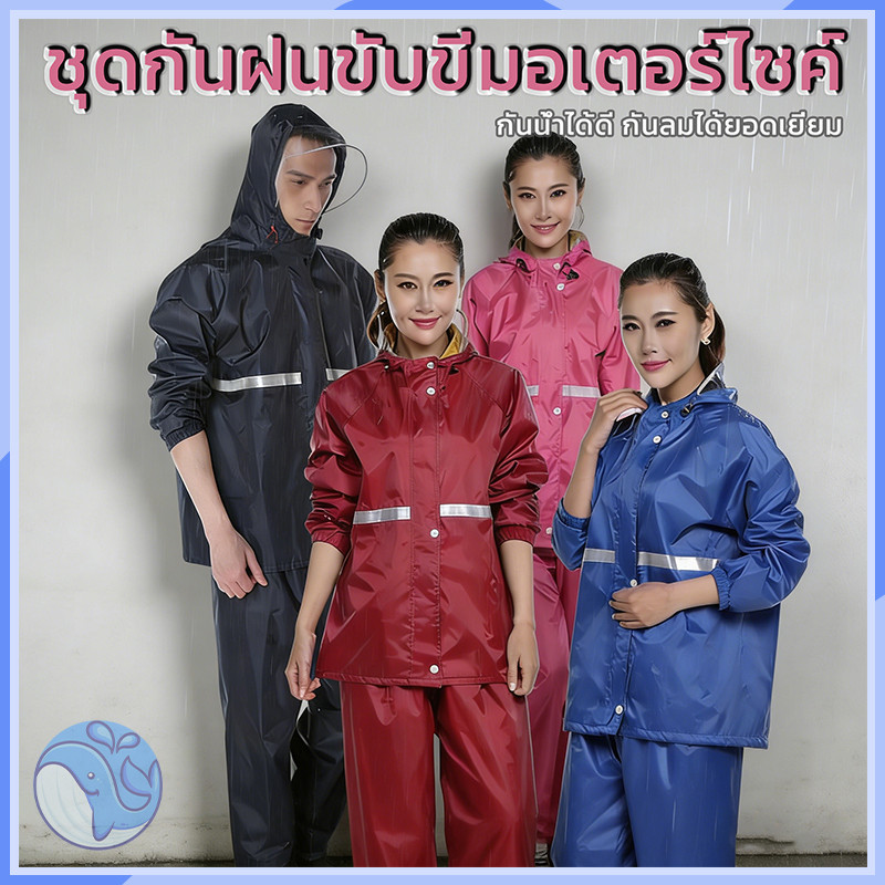 ชุดกันฝนพรีเมี่ยม Waterproof Rain Suit เสื้อ+กางเกงกันฝน มีแถบสะท้อนแสง