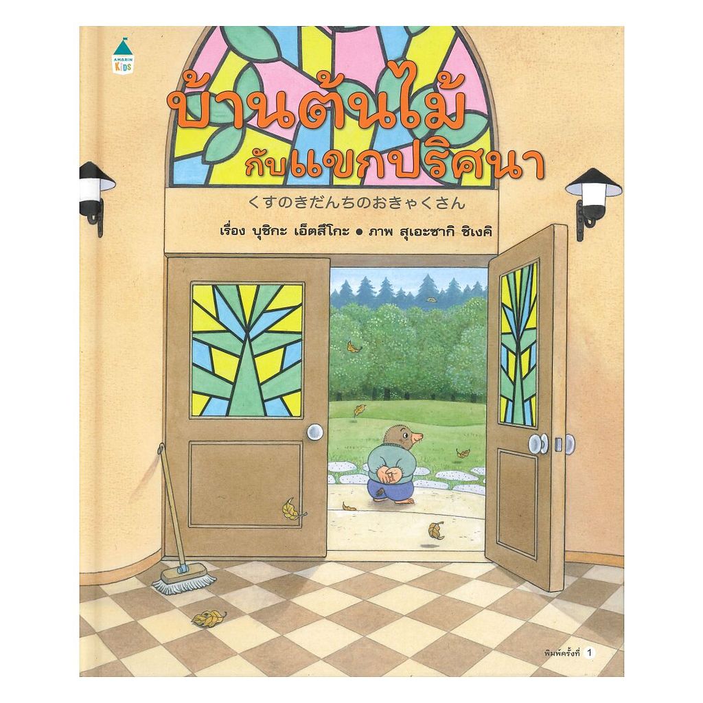 หนังสือ บ้านต้นไม้กับแขกปริศนา (ปกแข็ง)