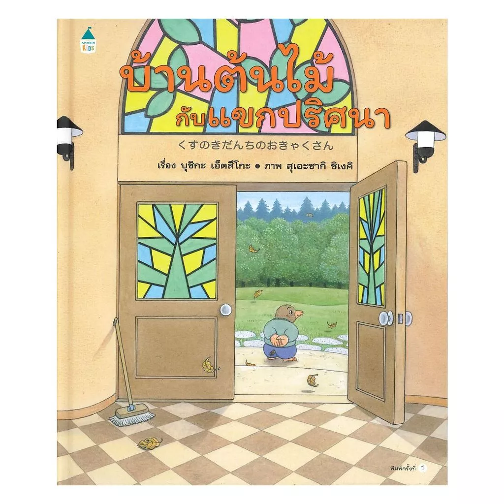 หนังสือ บ้านต้นไม้กับแขกปริศนา (ปกแข็ง)