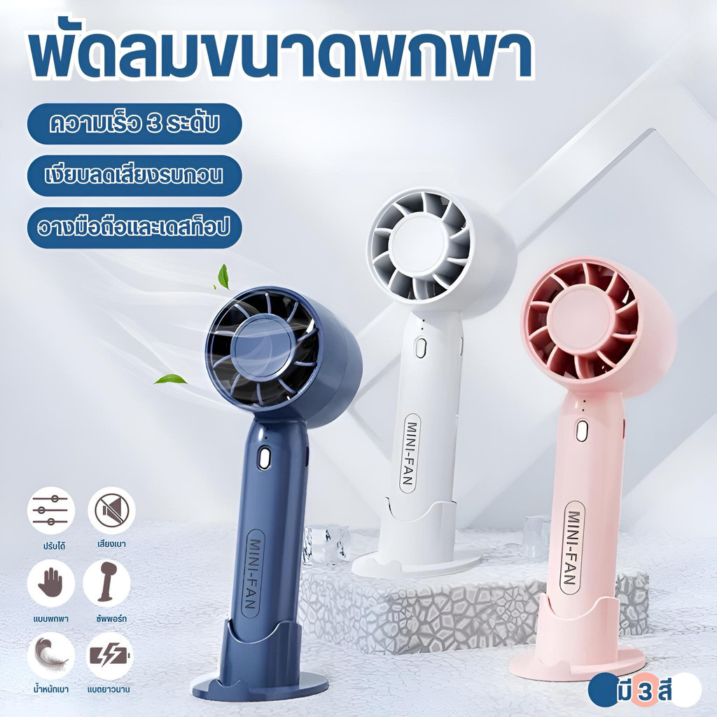 พัดลมมือถือ แบบพกพา ชาร์จUSBพัดลมระบายความร้อน ฤดูร้อน ดีไซน์สวย ขนาดกระทัดรัด ปรับเกียร์ได้ 3 ระดับ