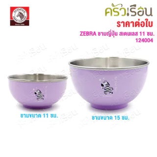 ZEBRA ชามญี่ปุ่น สเตนเลส 11 ซม. ตราหัวม้าลาย [ราคาต่อใบ] 124004 ชามสเตนเลส ชามม้าลาย ถ้วย