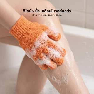Body Gloves ถุงมือขัดตัว สครับผิวกาย ฟองนุ่ม ช่วยผลัดเซลล์ผิวเก่า ทำความสะอาดล้ำลึก