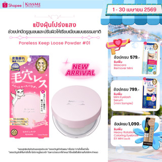 คิสมี ฮีโรอีน เมค พอร์เลส คีพ ลูส พาวเดอร์ #01 KISSME Heroin…