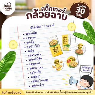สติ๊กเกอร์ กล้วยฉาบ หลายรสชาติ สติ้กเกอร์ ติดแพ็กเกจได้ วัสดุ PP กันน้ำ 3 x 3 ซม. (30 ดวง / แผ่น) สติกเกอร์