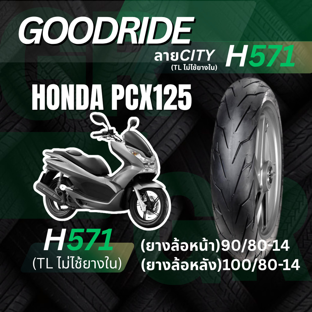 ไม่ได้ใส่น้ำหนัก  <ยางใหม่> HONDA PCX125 มอเตอร์ไซค์ เรเดียลขอบ14  Goodride H571 ลายCITY