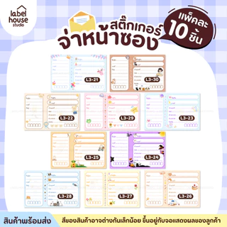 สติ๊กเกอร์ จ่าหน้าซองพัสดุ สติ้กเกอร์ ผู้รับ-ผู้ส่ง สีสวย กันน้ำ ไม่ฉีกขาด 9 x 6 ( 10 ชิ้น / เซต) สติกเกอร์