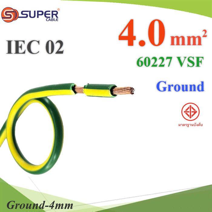 (ระบุความยาว) สายกราวน์ 4 Sq.mm เขียวเหลือง VSF IEC02 งานไฟฟ้า ตู้คอนโทรล S.SUPER