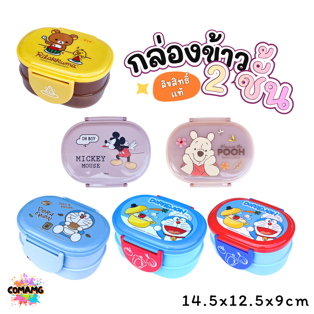 กล่องใส่อาหาร กล่องข้าวเด็ก 2ชั้น ขนาด350มล. มีมอก ลิขสิทธิ์แท้ พร้อมส่ง