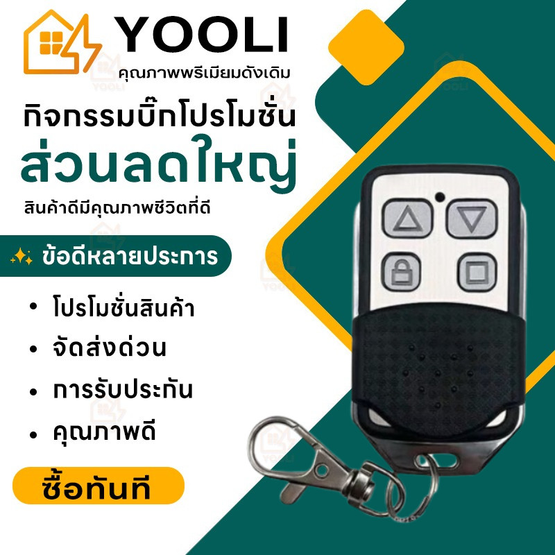 【COD】ประตูรั้ว อัตโนมัติ เปิดประตูรีโมท ความถี่ 433 MHz เปิดประตูอัตโนมัติ รีโมทประตูรั้ว ของแท้ 100% ประตูม้วนอัตโนมัติ