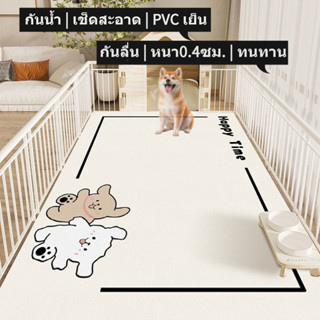 แผ่นรองปูพื้นสัตว์เลี้ยง PVC กันน้ำ กันลื่น เช็ดสะอาด หนา0.4…