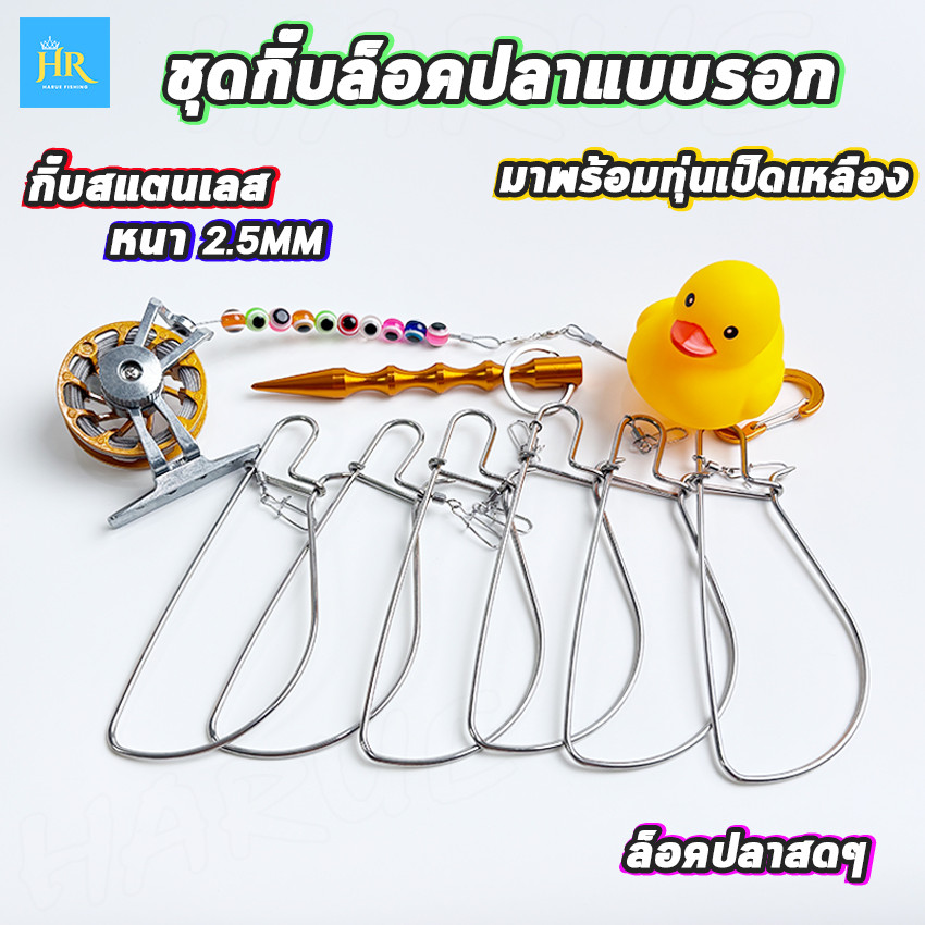 Harue ชุดที่คล้องปากปลา ชุดกิ๊บล็อกปลาแสตนเลส พร้อมรอกเก็บสายอลูมิเนียม สายสลิงหุ้มยาง 4.7M ทุ่นเป็ดเหลือง