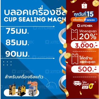 บลอคเครื่องซีลแก้ว  ขนาด 75 / 85 / 90 มม.