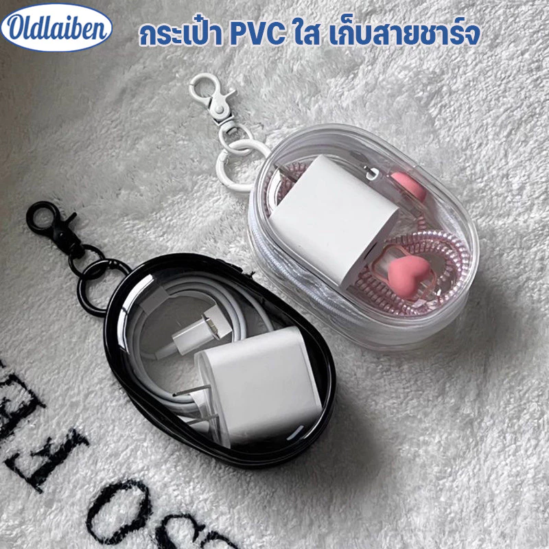 Oldlaiben กระเป๋า PVC ใส เก็บสายชาร์จ