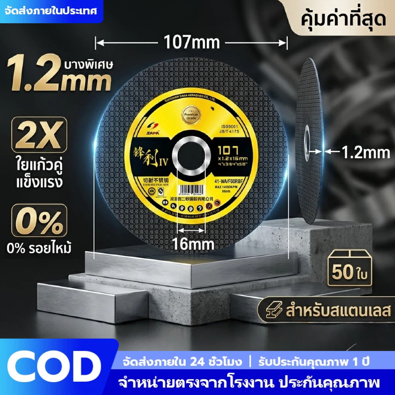 ใบตัดสแตนเลส 4 นิ้ว 107x1.2mm ตัดคมกริบ ไม่ทิ้งรอยไหม้ แผ่นตัดเหล็กบางพิเศษ ทนทาน ไม่แตกง่าย สำหรับช่างมืออาชีพ COD