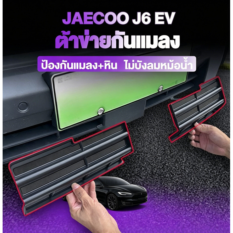 ชุดบอดี้+กันแมลงสําหรับ Jaecoo J6 EV ฝาครอบช่องแอร์ ป้องกันฝุ่นและแมลง ป้องกันหม้อน้ํา วัสดุ ABS คุณ