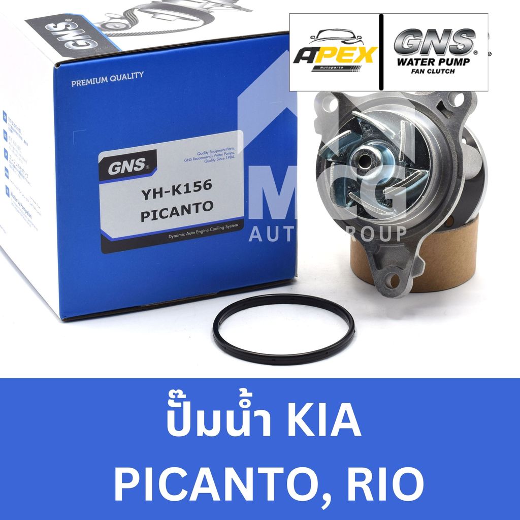 GNS ปั๊มน้ำรถยนต์ เกียร์ KIA PICANTO,RIO ปั้มน้ำkia picanto ปั้มน้ำkia pio ปั็มน้ำkia picanto ปั๊มน้