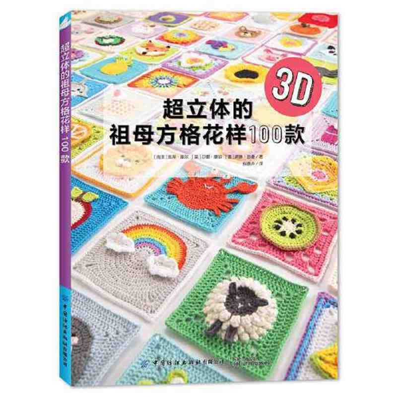 [หนังสือของแท้] ลายตารางหมากรุกคุณยายสามมิติสุด 100 รูปแบบถักโครเชต์
