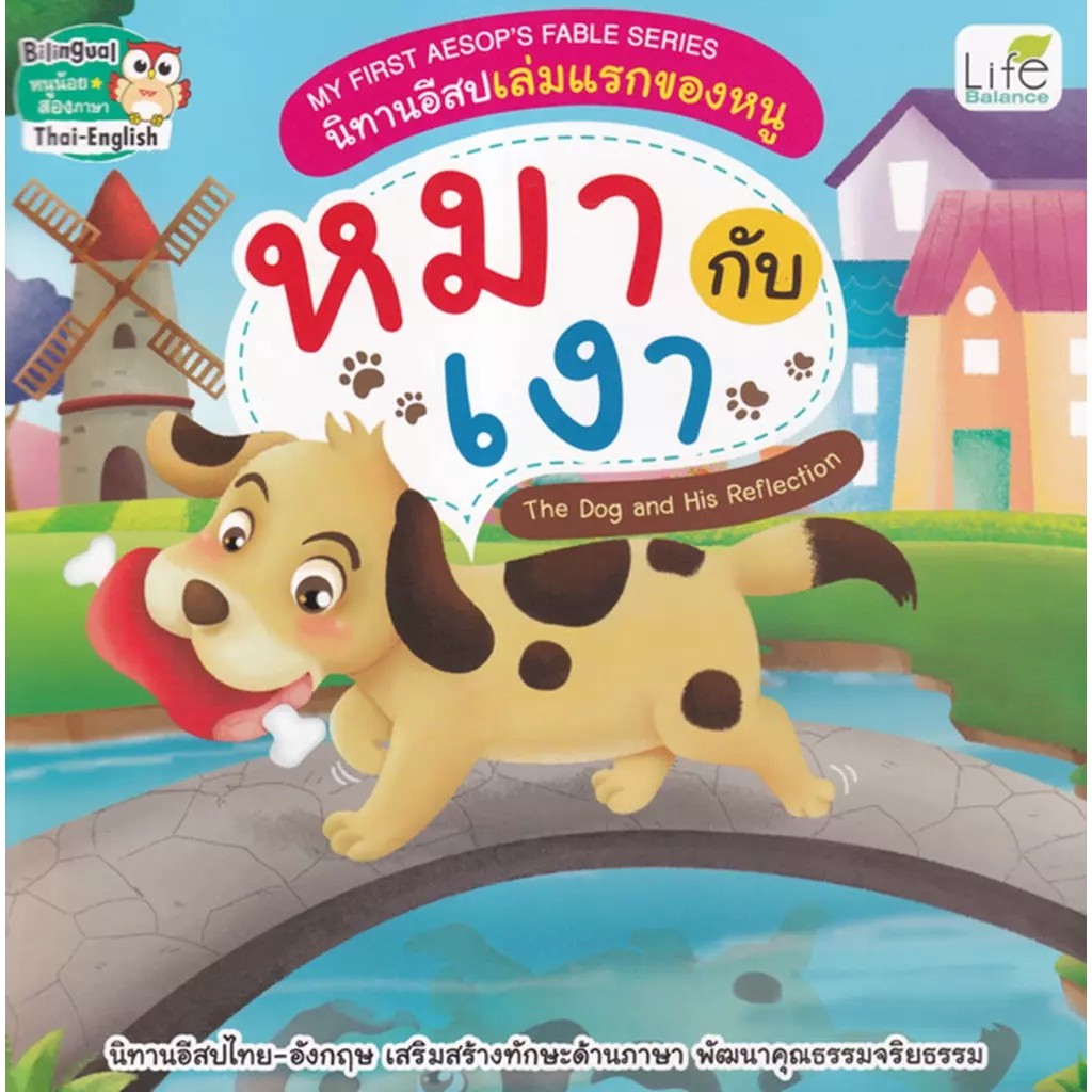 Se-ed (ซีเอ็ด) : หนังสือ My First Aesop's Fable Series นิทานอีสปเล่มแรกของหนู หมากับเงา The Dog and His Reflection