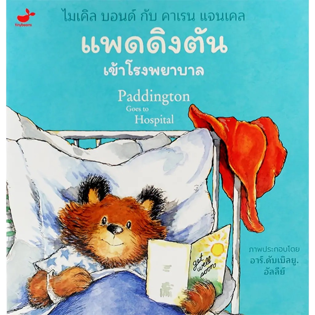 Se-ed (ซีเอ็ด) : หนังสือ แพดดิงตัน เข้าโรงพยาบาล