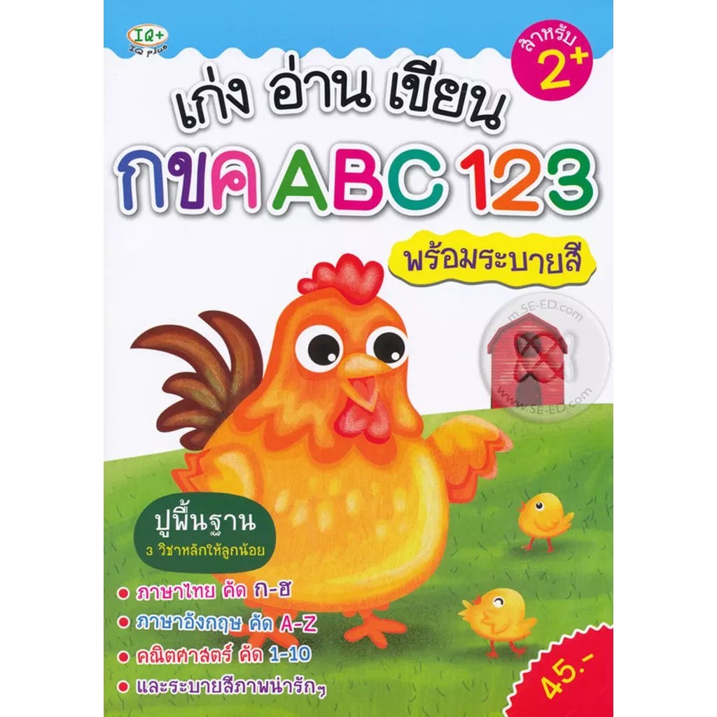 Se-ed (ซีเอ็ด) : หนังสือ เก่ง อ่าน เขียน กขค ABC 123 พร้อมระบายสี