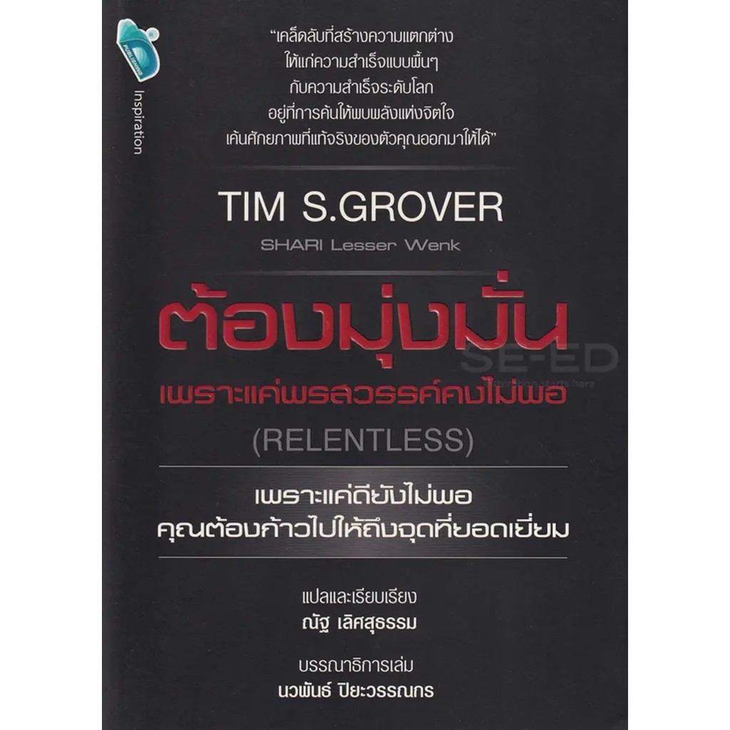 Se-ed (ซีเอ็ด) : หนังสือ ต้องมุ่งมั่น เพราะแค่พรสวรรค์คงไม่พอ (Relentless)