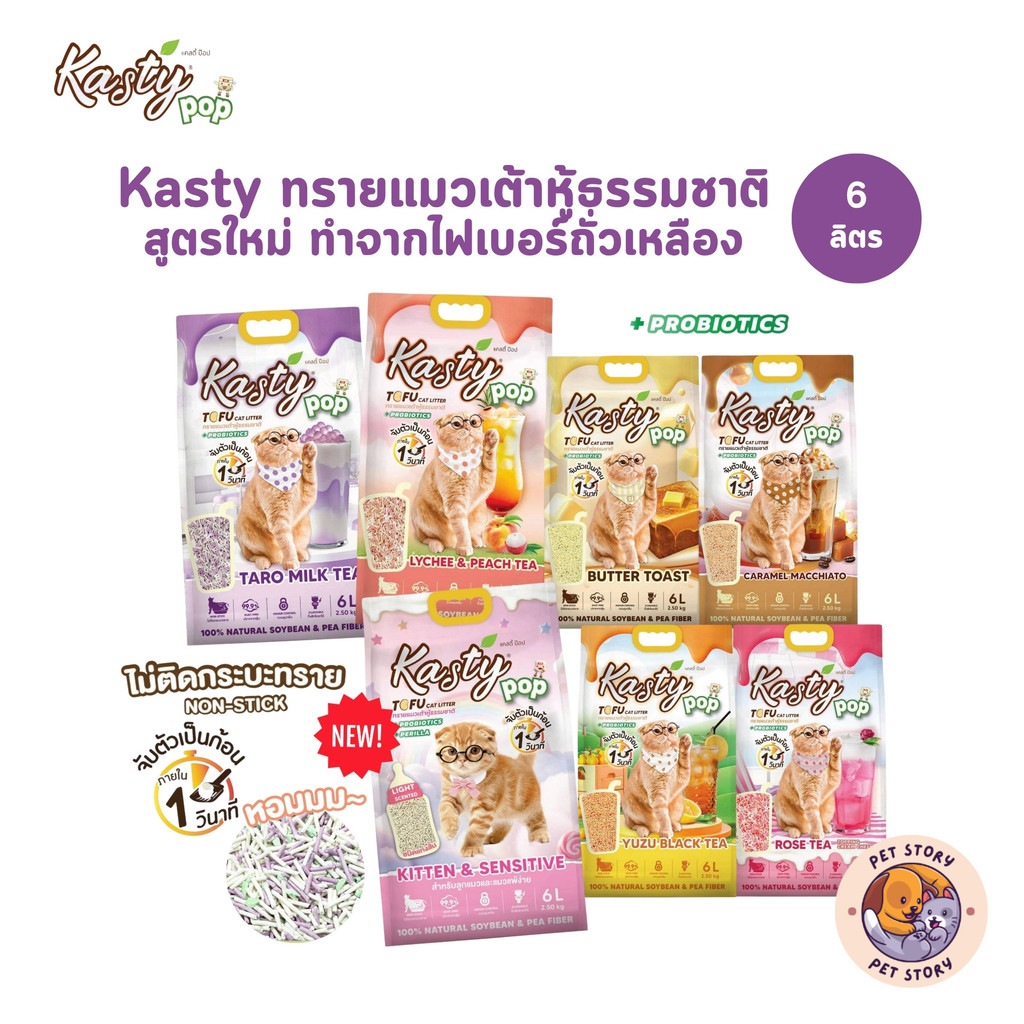 (🔥ส่งด่วน ค่าส่งถูก) Kasty Pop ทรายแมวเต้าหู้ สูตรใหม่ ทำจากไฟเบอร์ถั่วเหลือง จับตัวเป็นก้อนเร็ว ขนาด 6 ลิตร