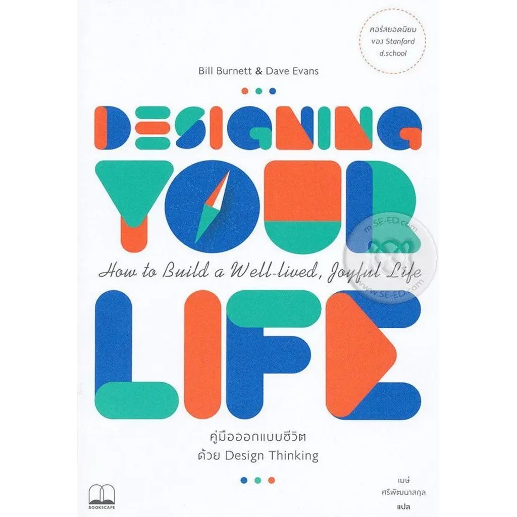 Se-ed (ซีเอ็ด) : หนังสือ คู่มือออกแบบชีวิตด้วย Design Thinking