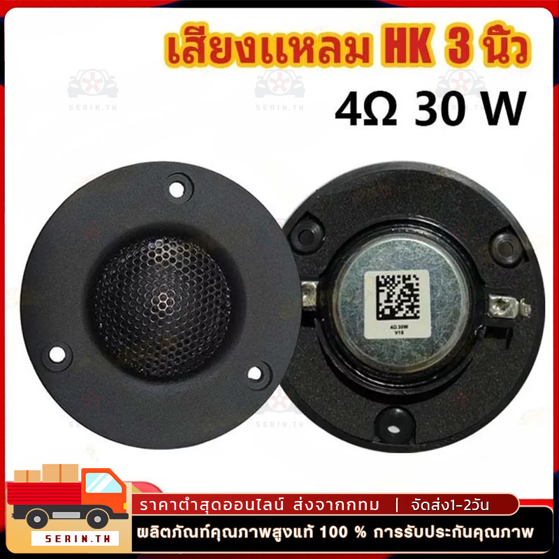เสียงแหลม HK 3นิ้ว 4Ω 30W แหลม 3 นิ้ว ดอกแหลม3นิ้ว hk แหลม 3 นิ้ว hk ทวิตเตอร์ 3 นิ้ว ดอกลำโพง ลำโพง