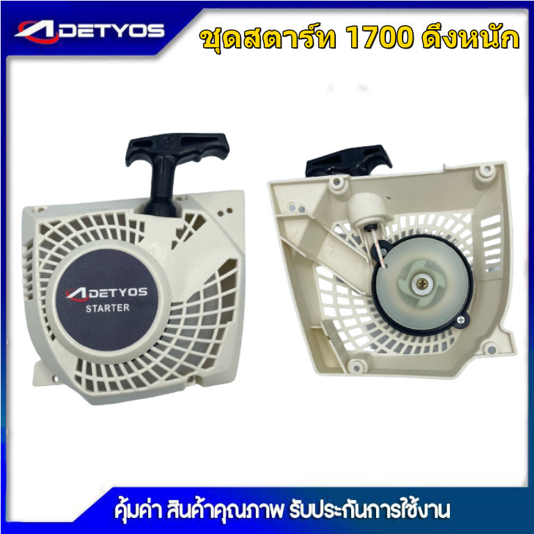 DETYOS ชุดสตาร์ท 1700 3800 5200 เครื่องเลื่อยยนต์ 4 เขี้ยว 2เขี้ยวดึงเบา/ดึงหนัก อะไหล่เครื่องเลื่อยเบนโตะ