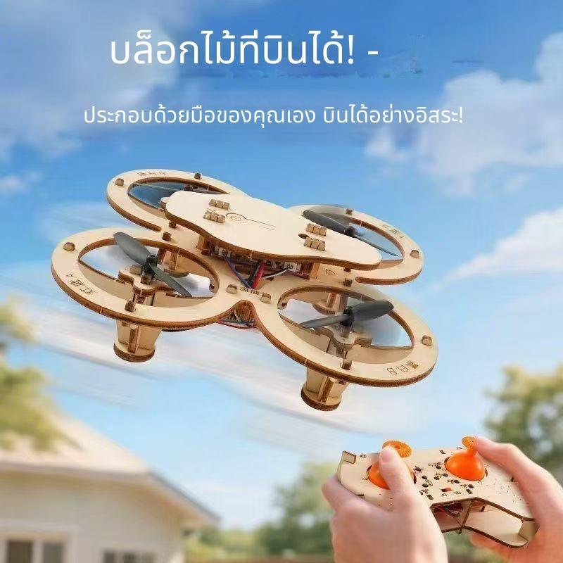 เครื่องบินของเล่น DIY ไม้รีโมทคอนโทรล Drone Assembly Kit สำหรับการเรียนรู้และความสนุกสนาน ของขวัญคริสต์มาสสุดสร้างสรรค์