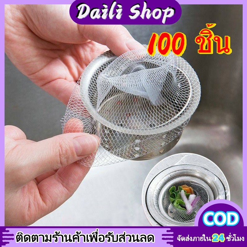 DAILY ตาข่ายกรองเศษอาหาร 🚀ร้อมส่ง แพ็ค100ชิ้น ตาข่ายกรองเศษอาหาร สำหรับอ่างล้างจาน ถุงกรองเศษอาหาร ที่กรองเศษอาหาร