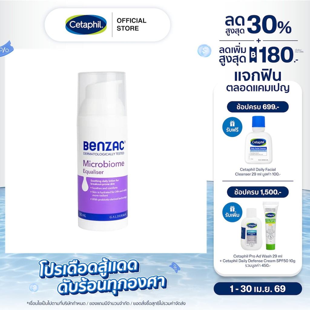 Benzac Microbiome Equaliser 50 ml  เบนแซค ไมโครไบโอม อีควอไลเซอร์  50 มล.