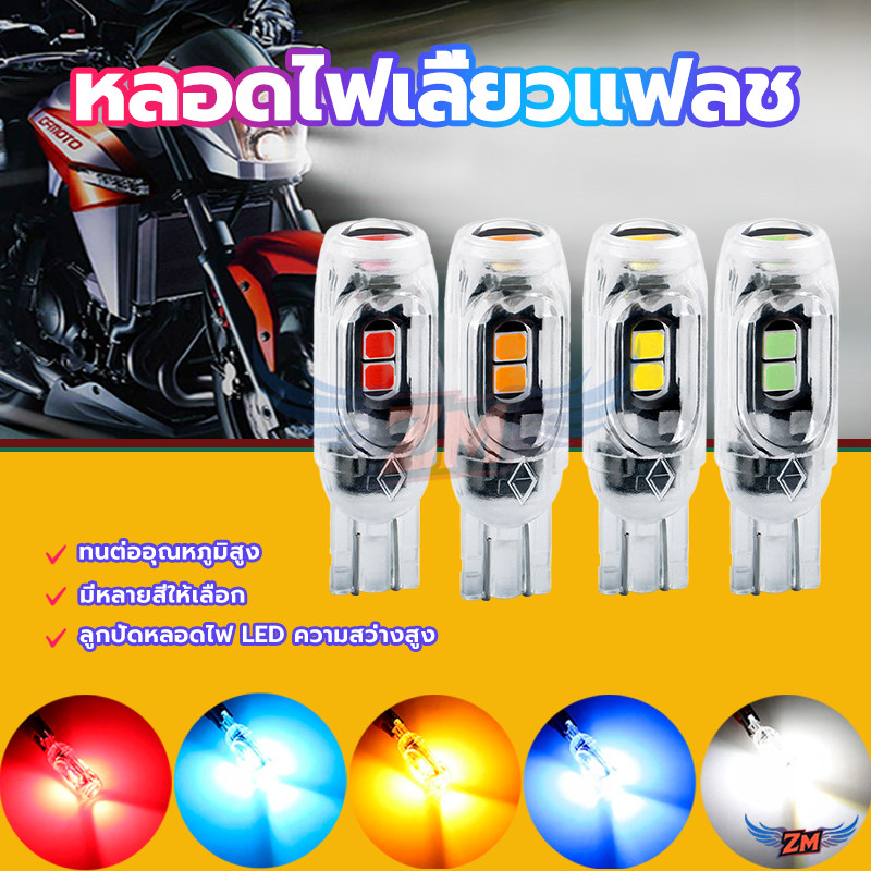 หลอดไฟเลี้ยว LED ไฟเลี้ยวกระพริบแฟลช หลอดไฟแฟลช LED 5W ชิป ขั้ว T10 สำหรับมอเตอร์ไซค์และรถยนต์ สว่างตาแตก