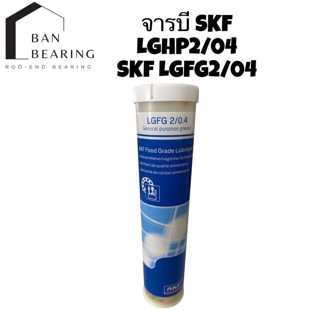 (ราคาต่อหลอด) จารบี SKF-LGHP2/04,SKF-LGFG2/04 SKF FOOD GRADE LUBRICANT จารบีเครื่องจักผลิตอาหาร