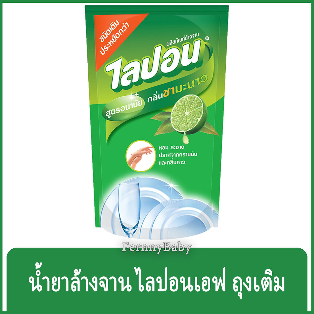 FernnyBaby ไลปอนเอฟ LiponF น้ำยาล้างจาน ไลปอนเอ็ฟ Lipon-F สูตร ล้างจานไลปอนเอฟถุง สีเขียวอ่อน ชามะนาว 450 มล.