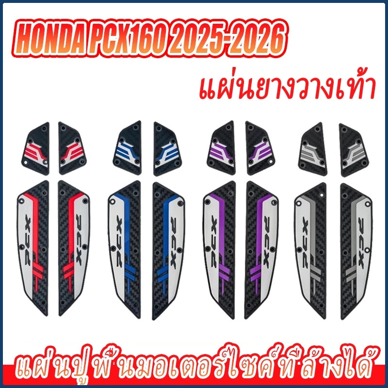 【YH MOTO】2025-2026ปี PCX160 แผ่นยางวางเท้า กันลื่น ทนต่อการสึกหรอ และไม่แตกหักง่าย เสื่อจักรยานยนต์