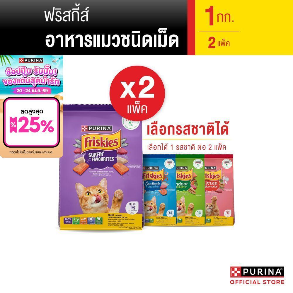 [เซตสุดคุ้ม เลือกรสชาติได้] Purina Friskies อาหารแมว 1 kg  x2 ถุง