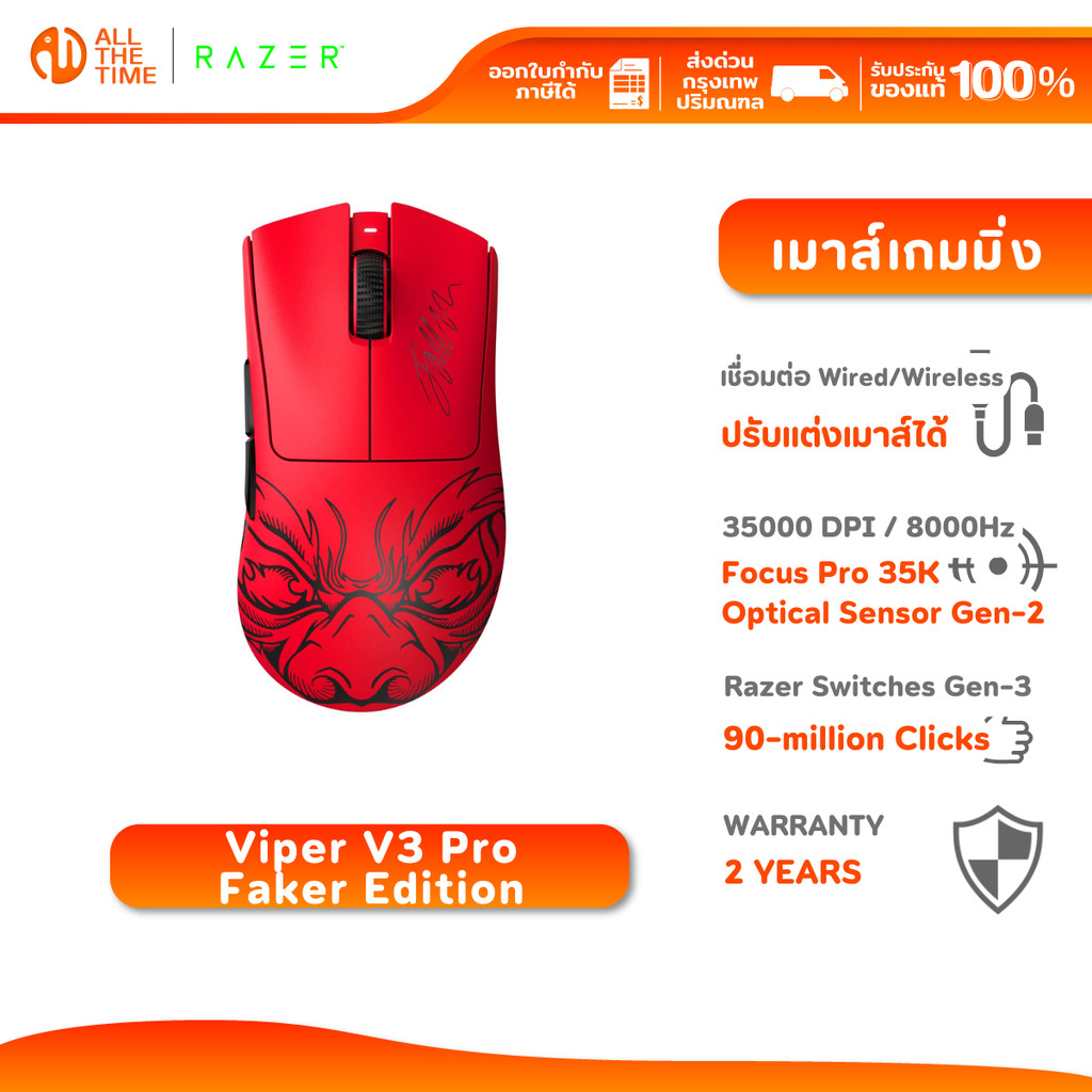 Razer Viper V3 Pro Faker Edition -Wireless Esports Gaming Mouse เมาส์เกมมิ่งไร้สาย ปรับแต่ง-ชาร์จได้
