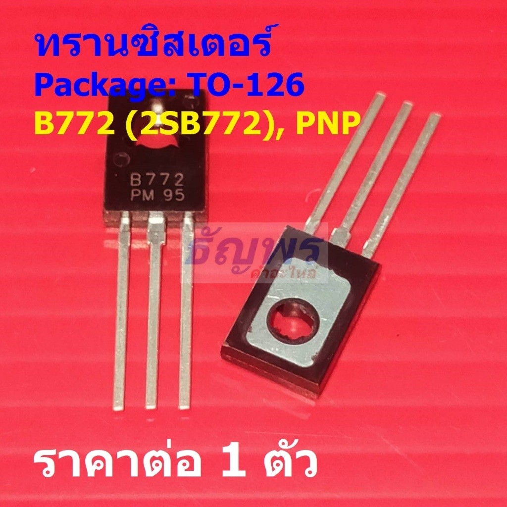 ทรานซิสเตอร์ Transistor B772 2SB772 PNP #TO-126 (1 ตัว)
