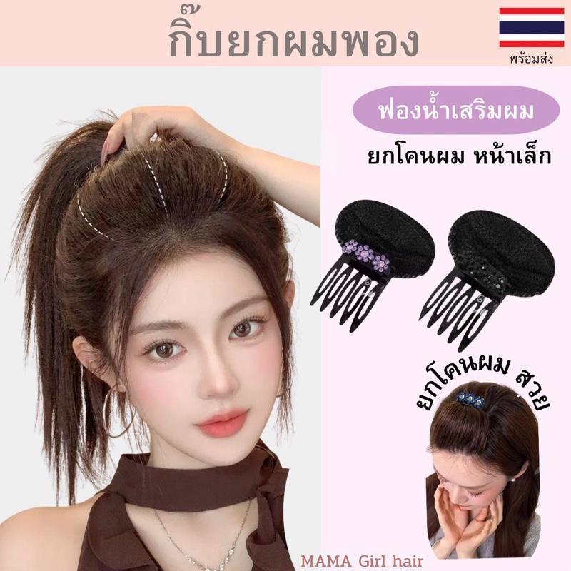 กิ๊บยกผมพอง กิ๊บติดผมฟองน้ำ ประดับดอกไม้ ยกโคนผม ซ่อนได้ สำหรับจัดแต่งทรงผม