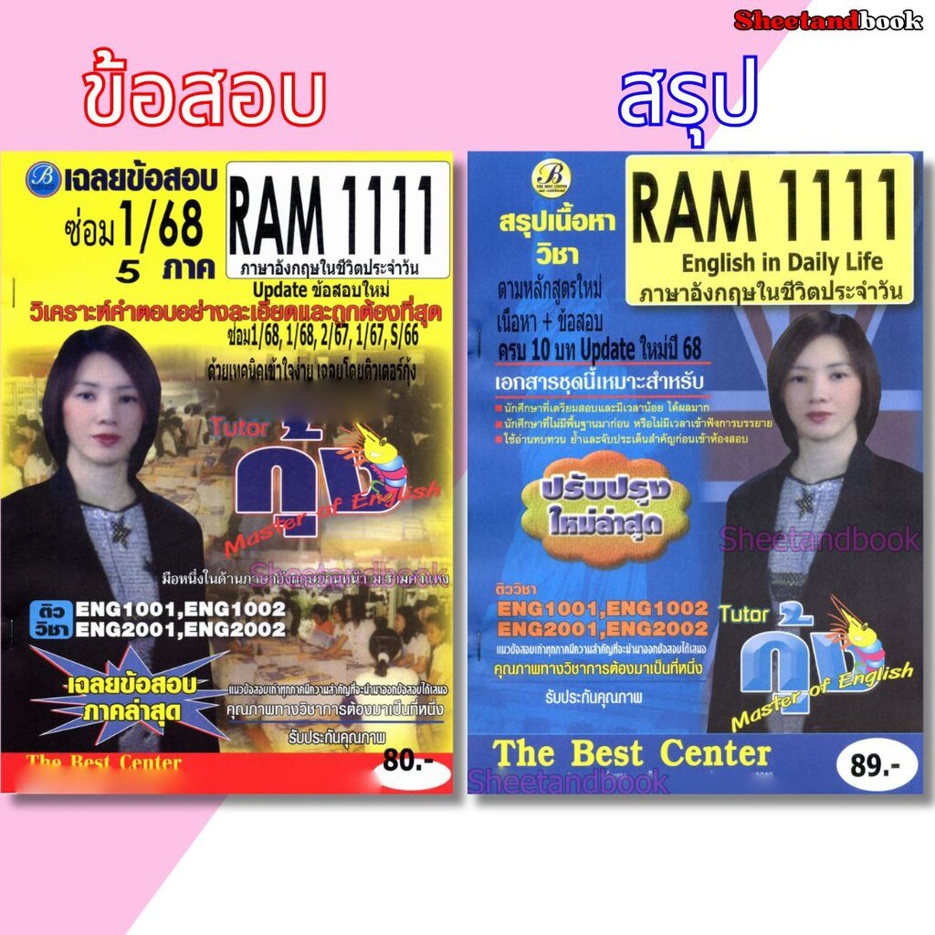 ชีทราม RAM1111 ภาษาอังกฤษในชีวิตประจำวัน Sheetandbook THE BEST CENTER